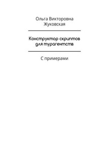 Конструктор скриптов для турагентств. С примерами