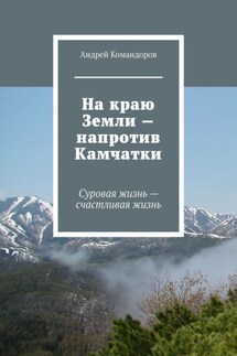 На краю Земли – напротив Камчатки. Суровая жизнь – счастливая жизнь