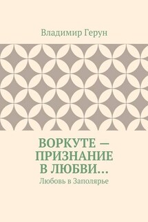 Воркуте – признание в любви… Любовь в Заполярье