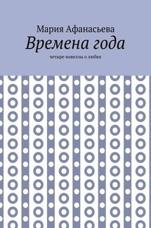 Времена года. Четыре новеллы о любви