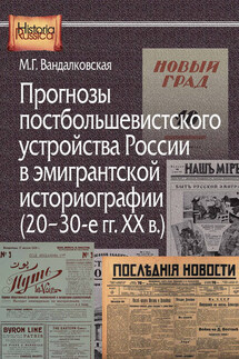 Прогнозы постбольшевистского устройства России в эмигрантской историографии (20–30-е гг. XX в.)