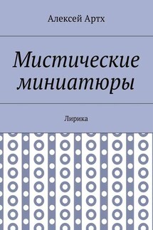 Мистические миниатюры. Лирика