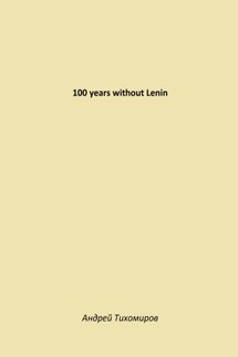 100 years without Lenin