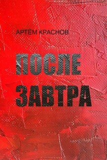 После завтра