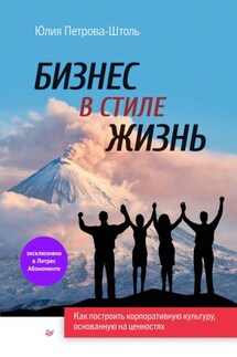 Бизнес в стиле жизнь. Как построить корпоративную культуру, основанную на ценностях