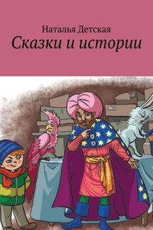 Сказки и истории