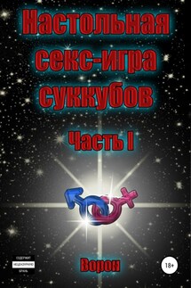 Настольная секс-игра суккубов. Часть I