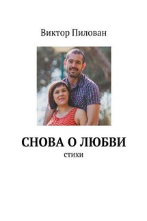 Снова о любви