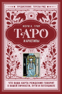 Таро и архетипы. Что ваша карта рождения говорит о вашей личности, пути и потенциале