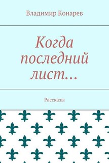 Когда последний лист… Рассказы