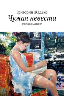 Чужая невеста