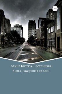 Книга, рожденная от боли