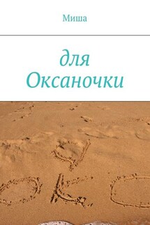 Для Оксаночки