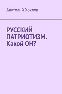 Русский патриотизм. Какой он?