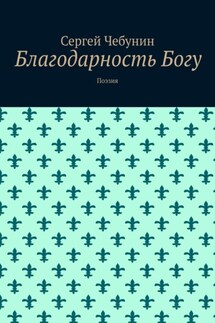 Благодарность Богу. Поэзия