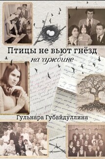 Птицы не вьют гнезд на чужбине