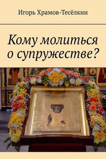 Кому молиться о супружестве?