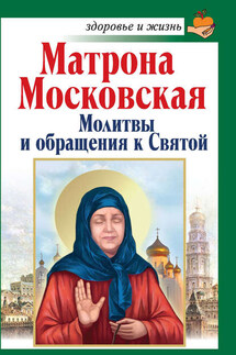 Матрона Московская. Молитвы и обращения к Святой