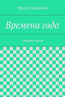 Времена года. Сборник стихов