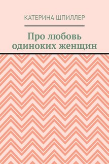 Про любовь одиноких женщин