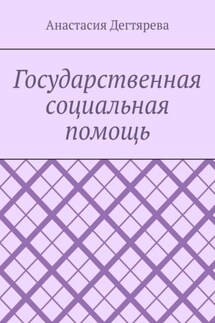 Государственная социальная помощь