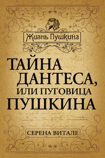 Тайна Дантеса, или Пуговица Пушкина