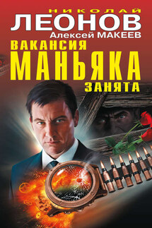 Вакансия маньяка занята (сборник)