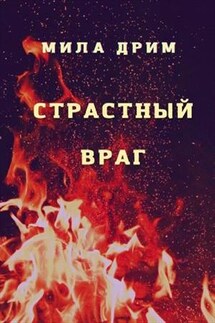 Страстный враг