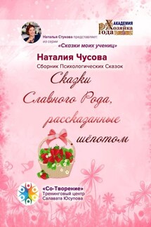 Сказки Славного Рода, рассказанные шёпотом. Сборник психологических сказок