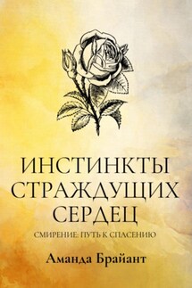 Инстинкты страждущих сердец