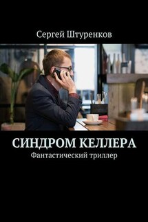 Синдром Келлера. Фантастический триллер