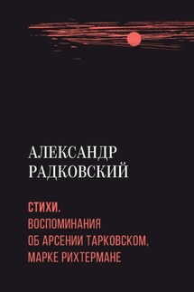 Стихи. Воспоминания об Арсении Тарковском, Марке Рихтермане