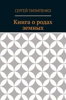 Книга о родах земных