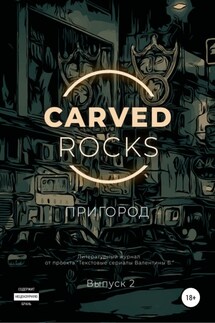 Carved Rocks. Пригород. Часть 2