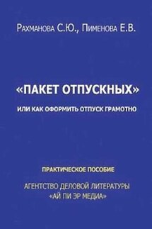 Отпускные или Как оформить отпуск грамотно