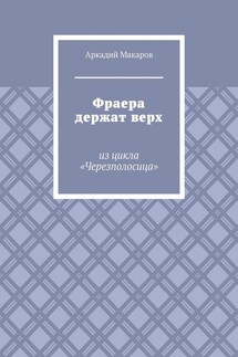 Фраера держат верх. Из цикла «Черезполосица»