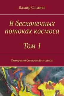 В бесконечных потоках космоса. Том 1. Покорение Солнечной системы