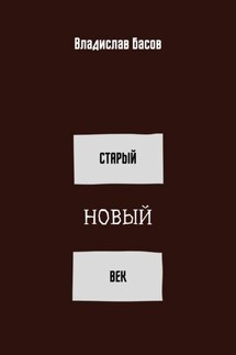 Старый новый век. Сборник стихотворений (зима 2019 – осень 2020)