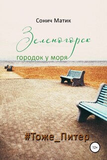 Зеленогорск – городок у моря #Тоже_Питер