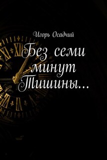 Без семи минут Тишины…