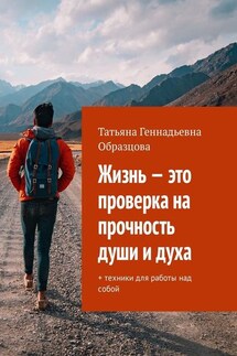 Жизнь – это проверка на прочность души и духа. + техники для работы над собой