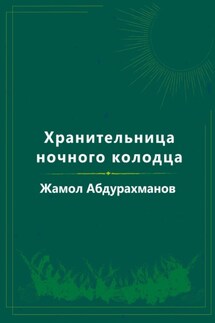 Хранительница ночного колодца