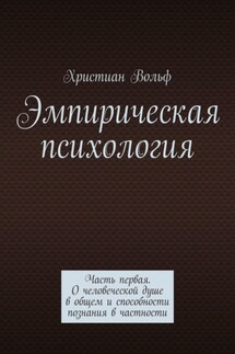 Эмпирическая психология. Часть первая. О человеческой душе в общем и способности познания в частности