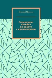 Справочное пособие по работе с архиваторами