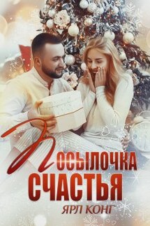 Посылочка счастья