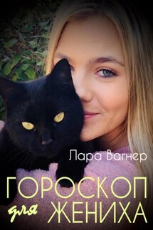 Гороскоп для жениха