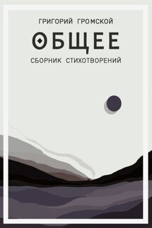 Общее