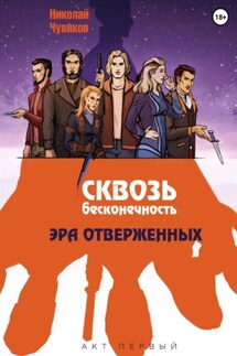 Сквозь Бесконечность. Акт Первый: Эра Отверженных