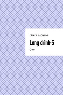 Long drink-3. Стихи