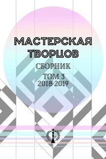 Сборник. Том III. 2018—2019